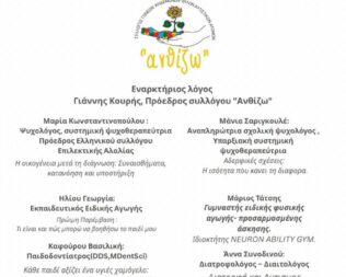 Αυτισμός Διάγνωση και Οικογένεια στην Ηλιούπολη