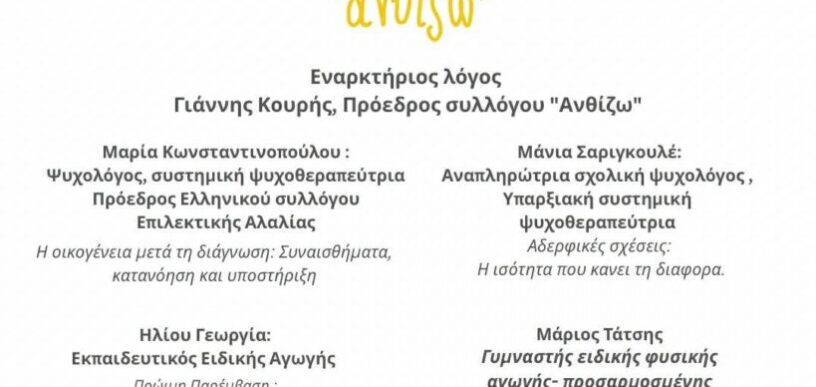 Αυτισμός Διάγνωση και Οικογένεια στην Ηλιούπολη