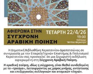 Αφιέρωμα στη Σύγχρονη Αραβική Ποίηση