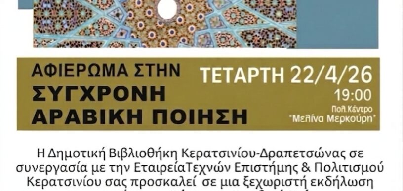 Αφιέρωμα στη Σύγχρονη Αραβική Ποίηση