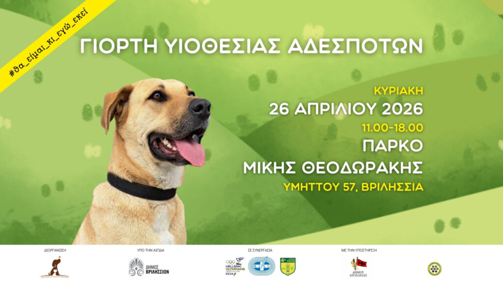 Γιορτή Υιοθεσίας Αδέσποτων στα Βριλήσσια