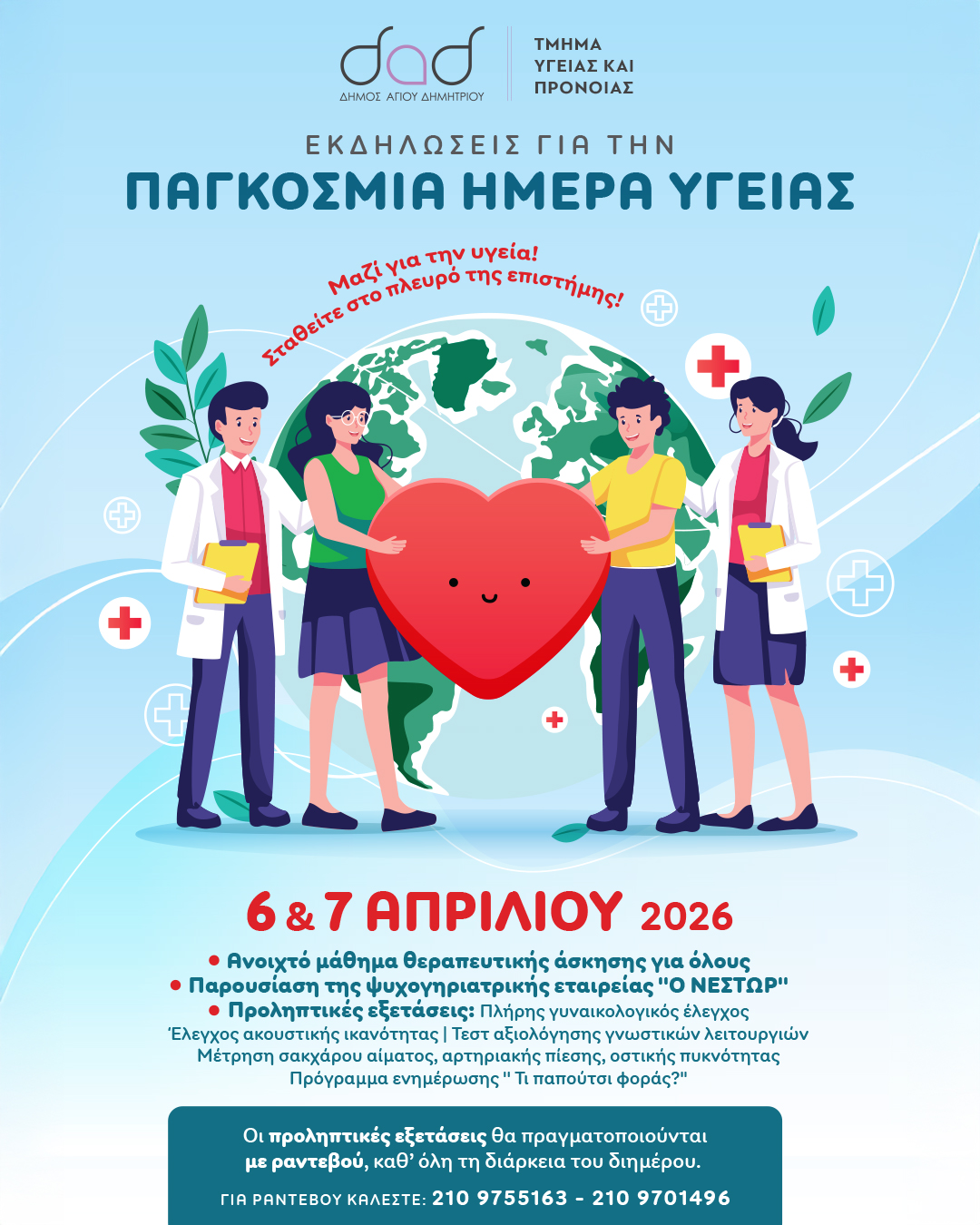 Διήμερο δωρεάν δράσεων υγείας για όλους από το Δήμο Αγίου Δημητρίου