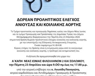 Δωρεάν Προληπτικός Έλεγχος ανιούσας και κοιλιακής αορτής στην Μεταμόρφωση