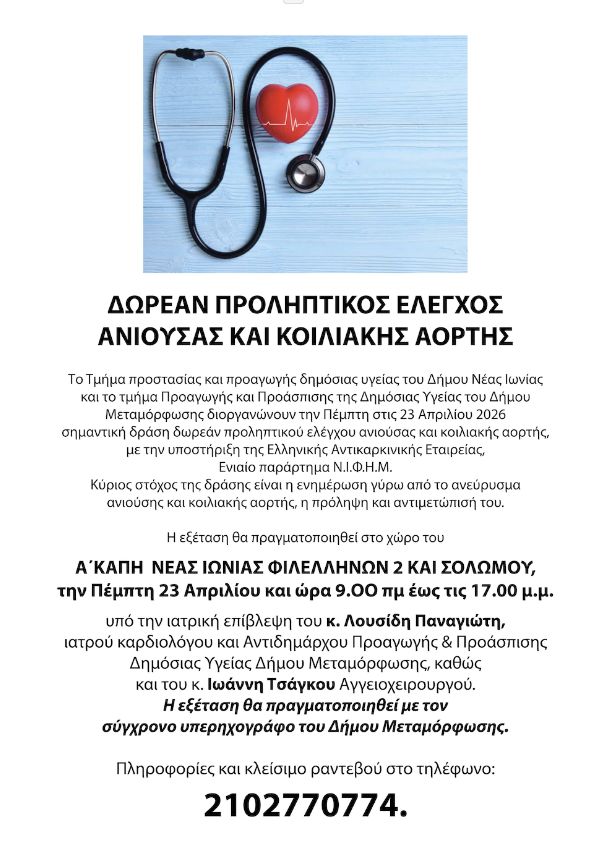 Δωρεάν Προληπτικός Έλεγχος ανιούσας και κοιλιακής αορτής στην Μεταμόρφωση