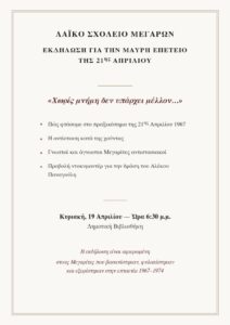 Εκδήλωση του Λαϊκού Σχολείου Μεγάρων για τη μαύρη επέτειο της 21ης Απριλίου