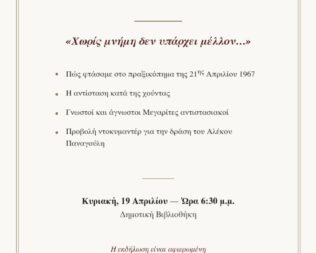 Εκδήλωση του Λαϊκού Σχολείου Μεγάρων για τη μαύρη επέτειο της 21ης Απριλίου