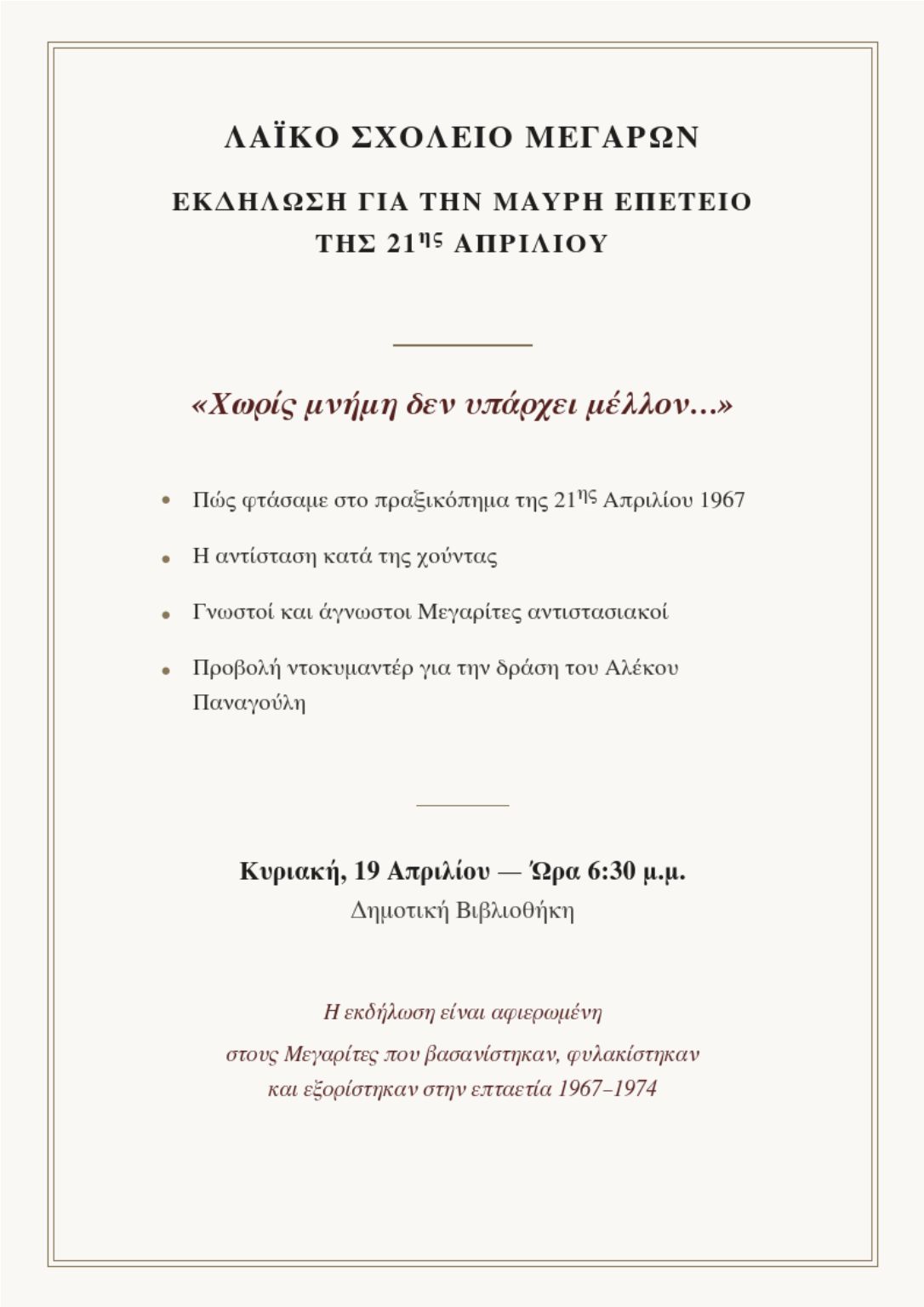 Εκδήλωση του Λαϊκού Σχολείου Μεγάρων για τη μαύρη επέτειο της 21ης Απριλίου