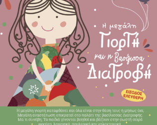 Η μεγάλη Γιορτή και η Βασίλισσα Διατροφή