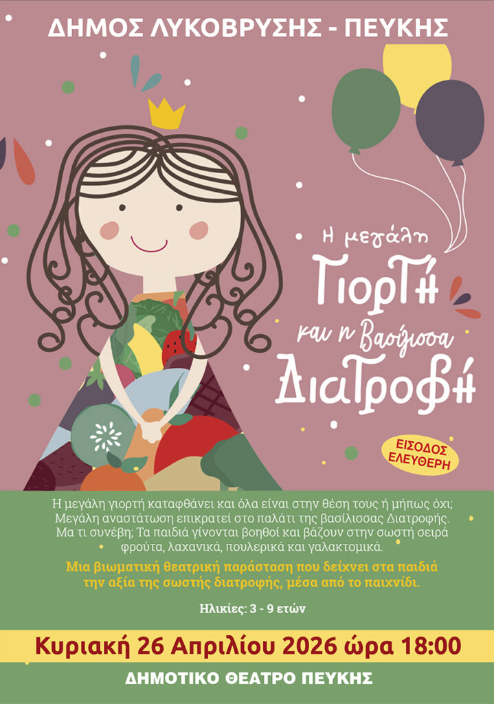 Η μεγάλη Γιορτή και η Βασίλισσα Διατροφή