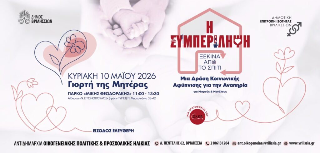 Η συμπερίληψη ξεκινά από το σπίτι