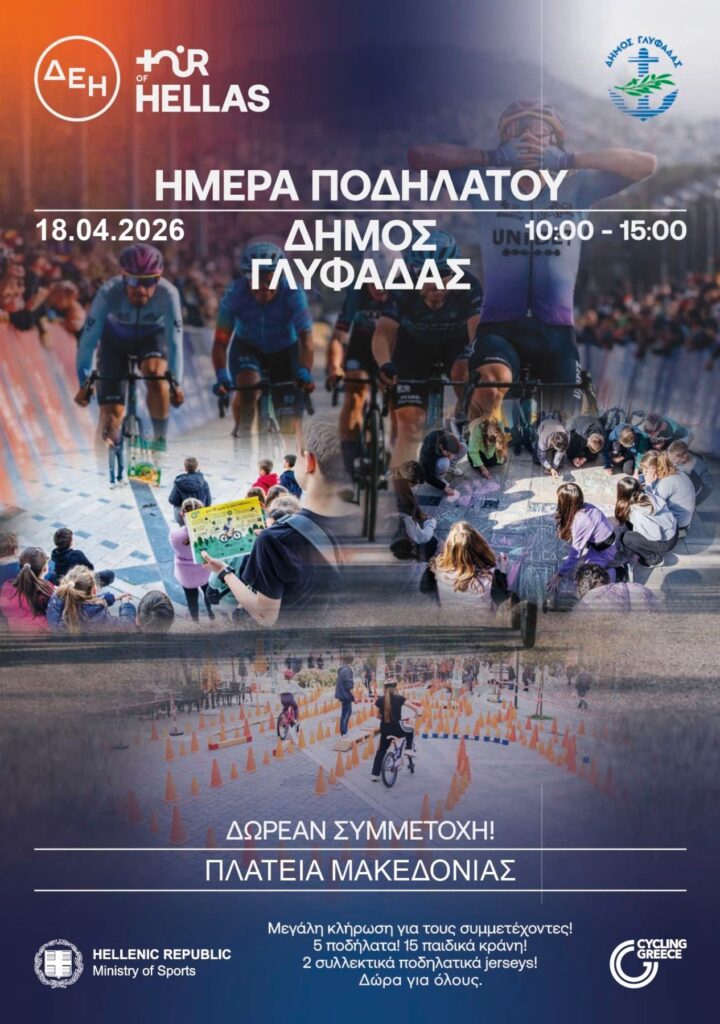 Ημέρα Ποδηλάτου στην Γλυφάδα