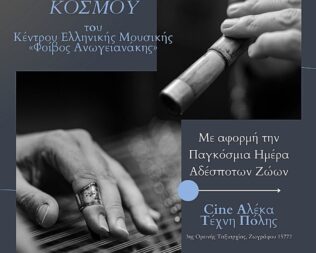 Μουσικές του Κόσμου για τα Αδέσποτα