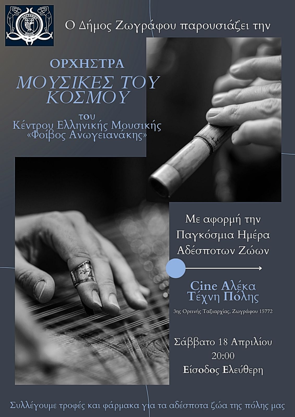 Μουσικές του Κόσμου για τα Αδέσποτα