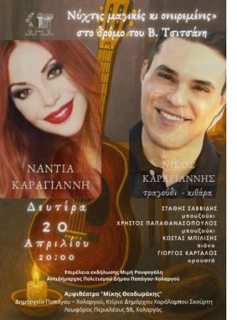 Νύχτες μαγικές κι ονειρεμένες στον Χολαργό