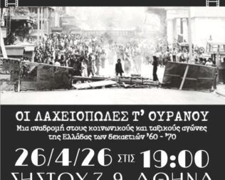 Οι λαχειοπώλες τ’ ουρανού