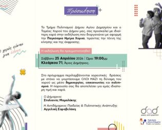 Παγκόσμια Ημέρα Χορού στον Άγιο Δημήτριο