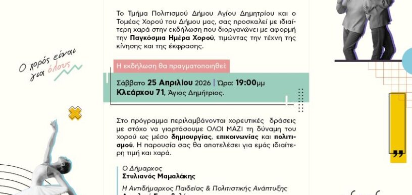 Παγκόσμια Ημέρα Χορού στον Άγιο Δημήτριο