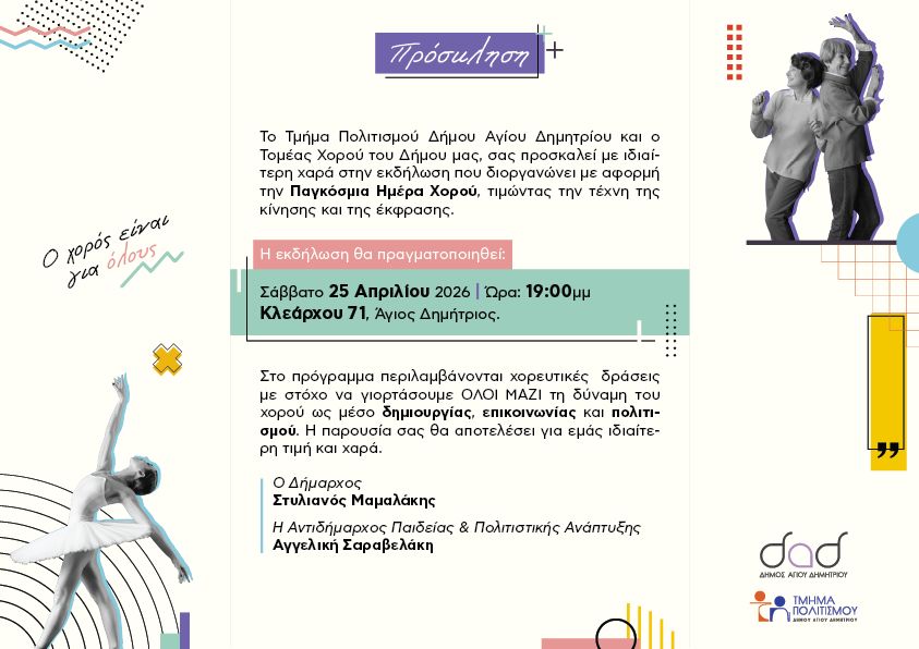 Παγκόσμια Ημέρα Χορού στον Άγιο Δημήτριο