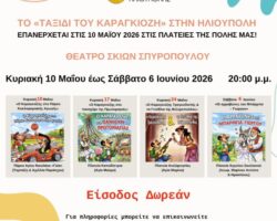 Παραστάσεις Καραγκιόζη στην Ηλιούπολη