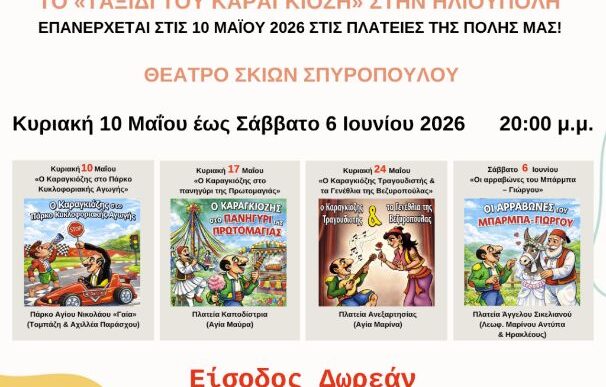 Παραστάσεις Καραγκιόζη στην Ηλιούπολη