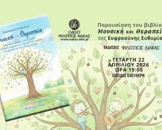 Παρουσίαση του βιβλίου Μουσική και Θεραπεία