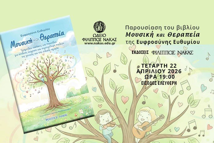 Παρουσίαση του βιβλίου Μουσική και Θεραπεία