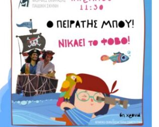 Ο Πειρατής Μπου στον Χολαργό