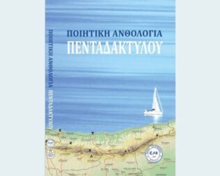 Ποιητική Ανθολογία Πενταδάκτυλου