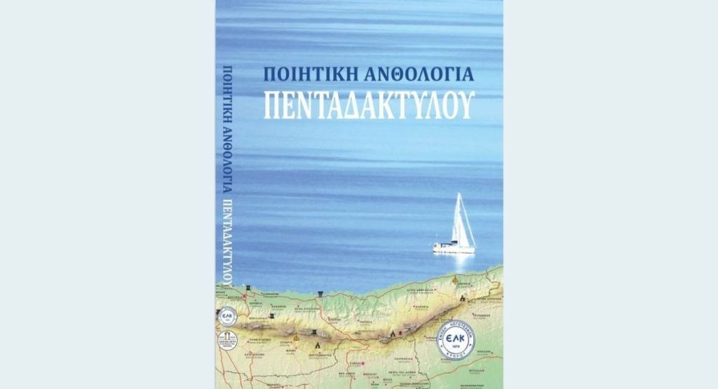 Ποιητική Ανθολογία Πενταδάκτυλου