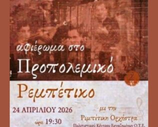Αφιέρωμα στο Προπολεμικό Ρεμπέτικο στο Γαλάτσι