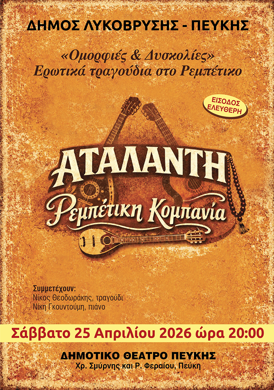 Ρεμπέτικα ερωτικά τραγούδια στο Δημοτικό Θέατρο Πεύκης