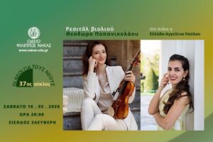 Ρεσιτάλ Βιολιού με τη Θεοδώρα Παπανικολάου