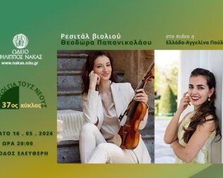Ρεσιτάλ Βιολιού με τη Θεοδώρα Παπανικολάου