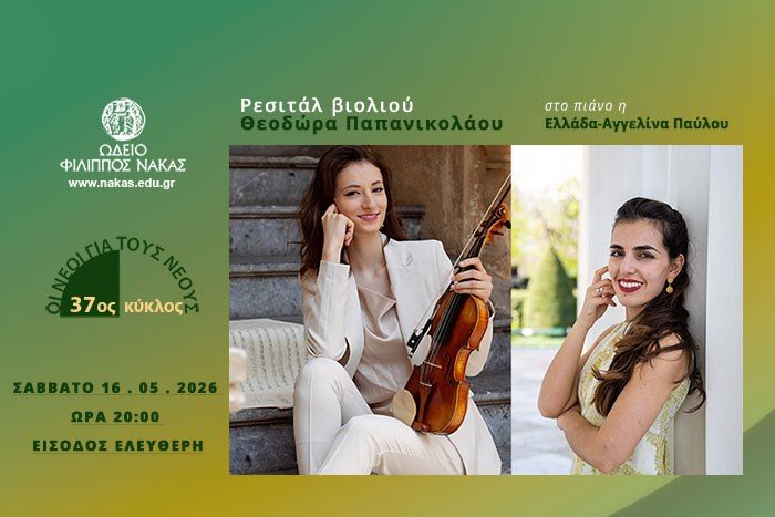 Ρεσιτάλ Βιολιού με τη Θεοδώρα Παπανικολάου