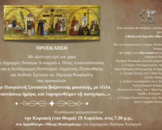 Συναυλία Βυζαντινής Μουσικής στον Χολαργό