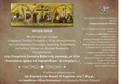 Συναυλία Βυζαντινής Μουσικής