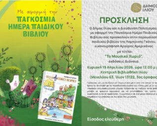 Παρουσίαση Το Μουσικό Χωριό στο Ίλιο