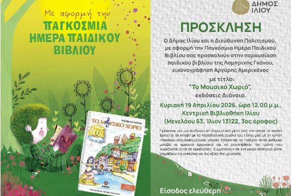 Παρουσίαση Το Μουσικό Χωριό στο Ίλιο