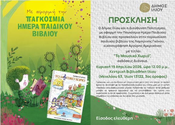 Παρουσίαση Το Μουσικό Χωριό στο Ίλιο