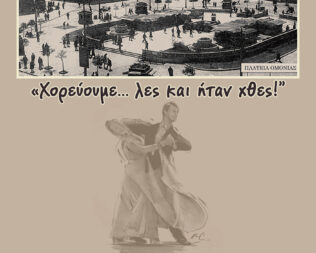 Χορεύουμε λες και ήταν χθες στην Πεύκη