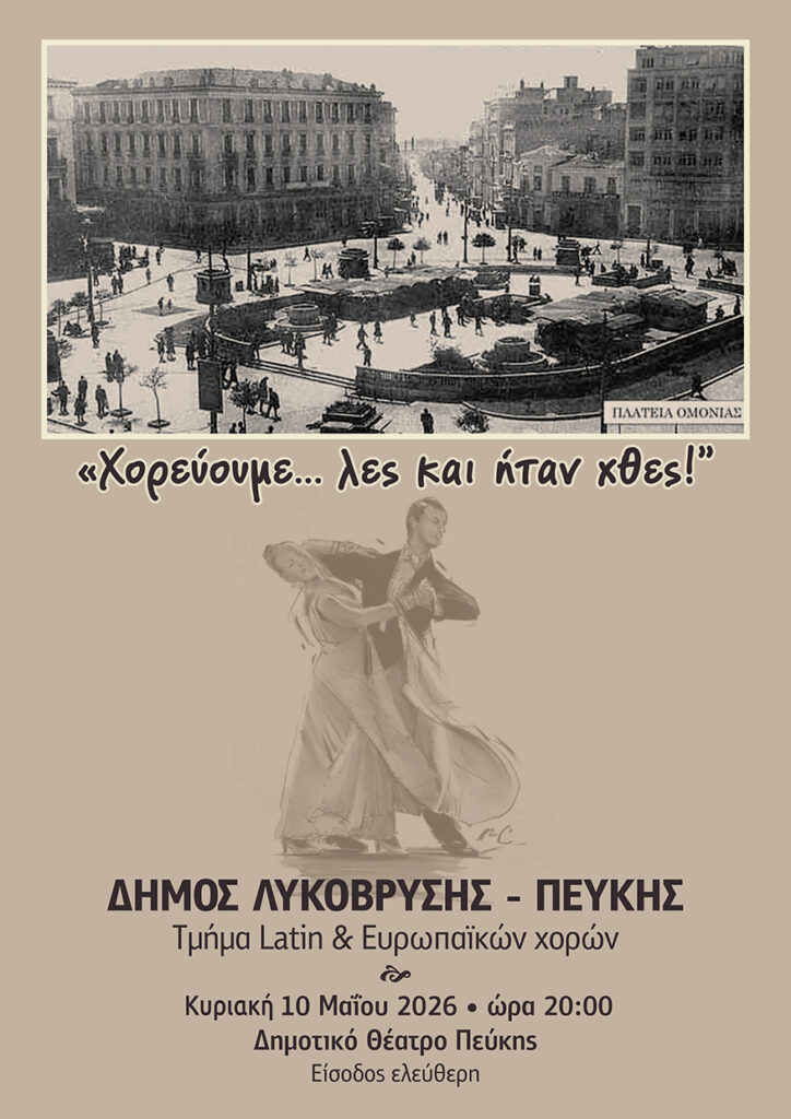 Χορεύουμε λες και ήταν χθες στην Πεύκη