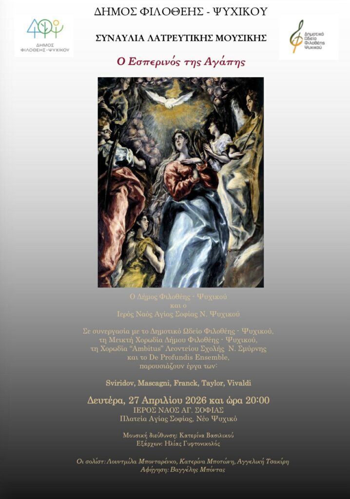 Ο Εσπερινός της Αγάπης στο Ψυχικό