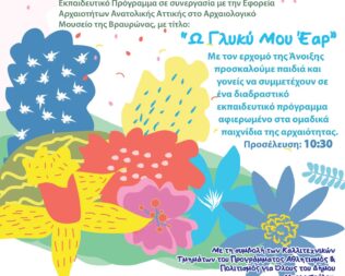 Ω Γλυκύ μου Έαρ στην Βραυρώνα