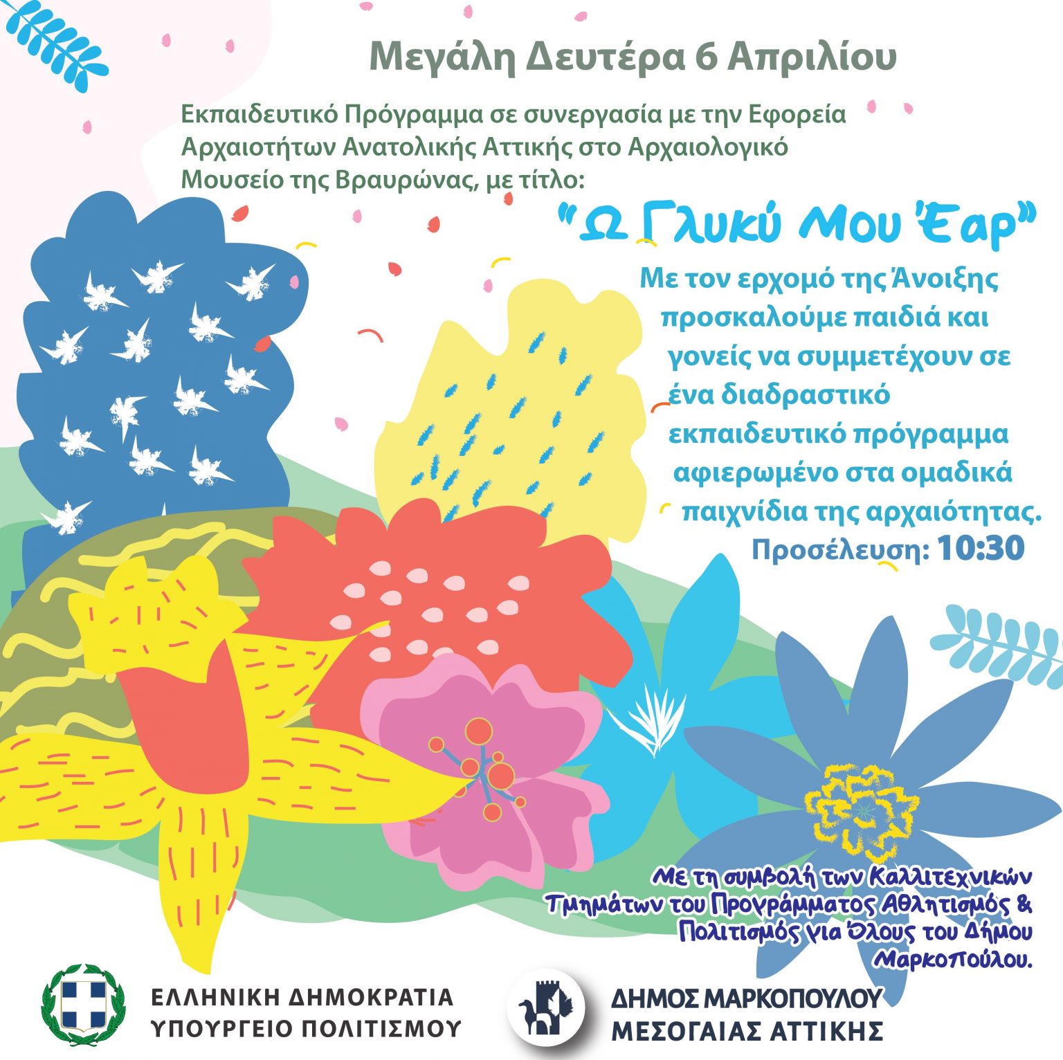 Ω Γλυκύ μου Έαρ στην Βραυρώνα