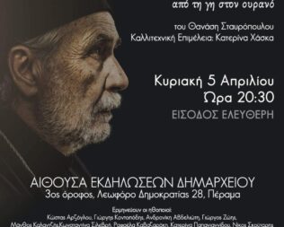 Άγιος Νεκτάριος, από τη γη στον ουρανό στο Πέραμα