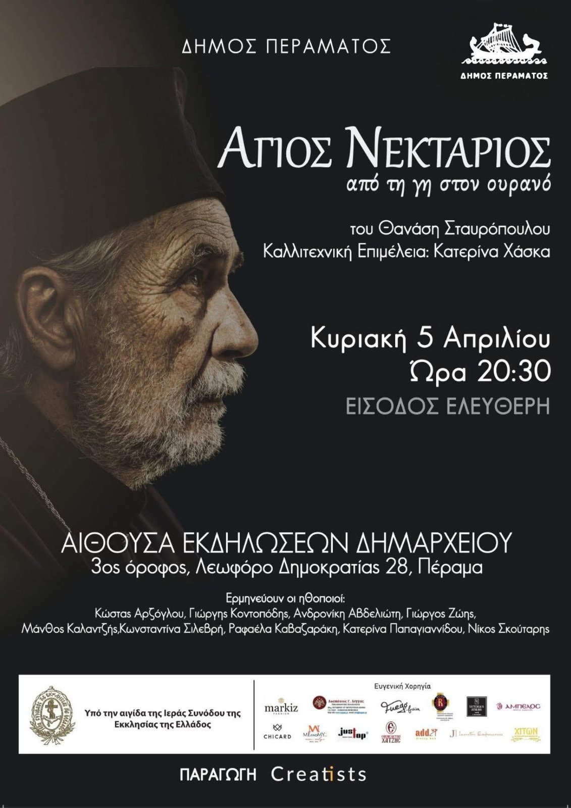 Άγιος Νεκτάριος, από τη γη στον ουρανό στο Πέραμα