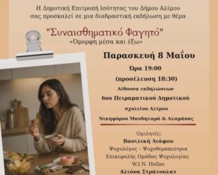Συναισθηματικό φαγητό στον Άλιμο