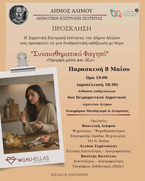 Συναισθηματικό φαγητό στον Άλιμο
