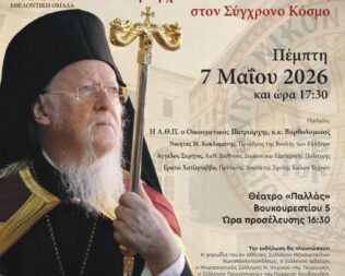 Διαχρονία και Οικουμενικότητα στον Άλιμο
