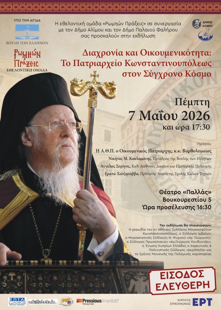 Διαχρονία και Οικουμενικότητα στον Άλιμο